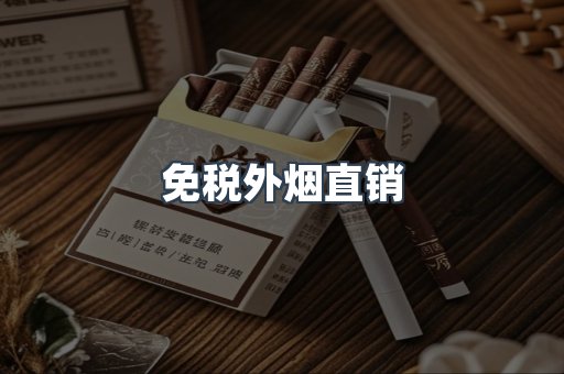 免税香烟